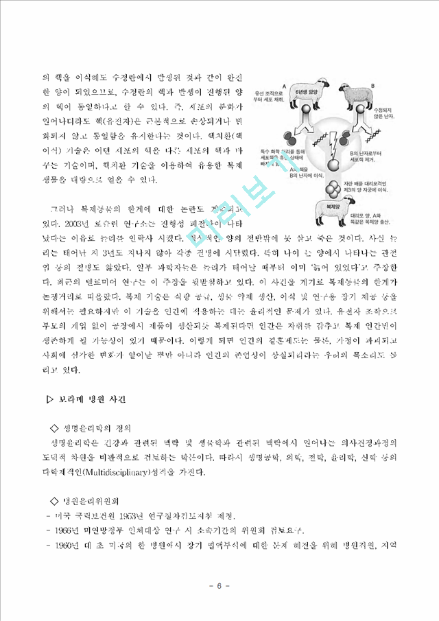 [의학,약학] 생명공학과 윤리 - 인간 생명의 중요성을 깨닫기 위해서.hwp